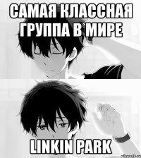 самая классная группа в мире linkin park