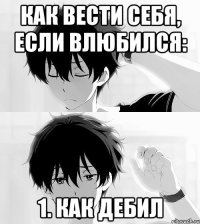 как вести себя, если влюбился: 1. как дебил