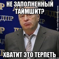 не заполненный таймшит? хватит это терпеть