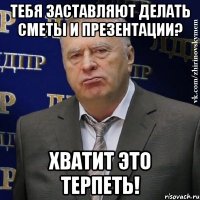 тебя заставляют делать сметы и презентации? хватит это терпеть!