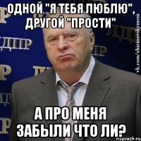 одной "я тебя люблю", другой "прости" а про меня забыли что ли?