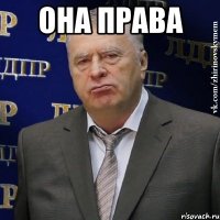 она права 