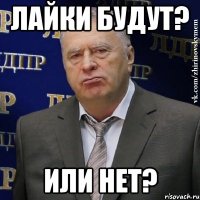 лайки будут? или нет?