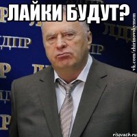 лайки будут? 