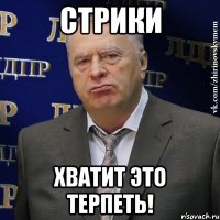 стрики хватит это терпеть!