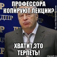 профессора копируют лекции? хватит,это терпеть!