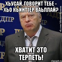 хьусай, говорит тебе - хьо кьинт1ер ваьллай? хватит это терпеть!