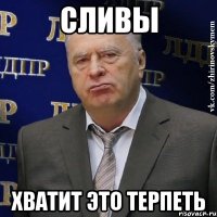 сливы хватит это терпеть