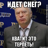 идет снег? хватит это терпеть!