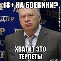 18+ на боевики? хватит это терпеть!