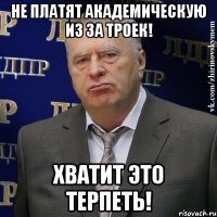 не платят академическую из за троек! хватит это терпеть!