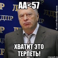 аа<57 хватит это терпеть!