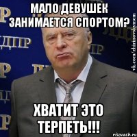 мало девушек занимается спортом? хватит это терпеть!!!