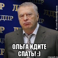  ольга идите спать! :)