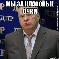 мы за классные очки 