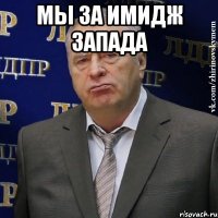 мы за имидж запада 