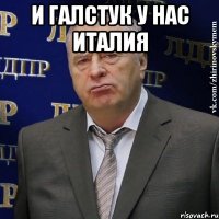 и галстук у нас италия 