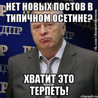 нет новых постов в типичном осетине? хватит это терпеть!