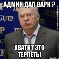 админ дал варн ? хватит это терпеть!