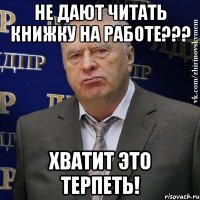 не дают читать книжку на работе??? хватит это терпеть!