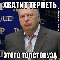 хватит терпеть этого толстопуза