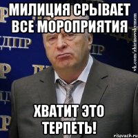 милиция срывает все мороприятия хватит это терпеть!