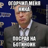 огорчил меня ника посрав на ботиноик