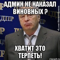 админ не наказал виновных ? хватит это терпеть!