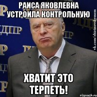 раиса яковлевна устроила контрольную хватит это терпеть!