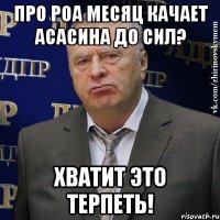 про роа месяц качает асасина до сил? хватит это терпеть!