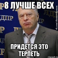 8 лучше всех придется это терпеть