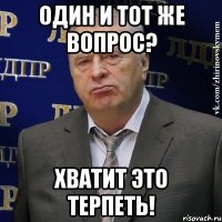 один и тот же вопрос? хватит это терпеть!