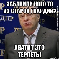 забанили кого то из старой гвардий? хватит это терпеть!