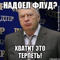 надоел флуд? хватит это терпеть!