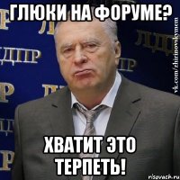 глюки на форуме? хватит это терпеть!