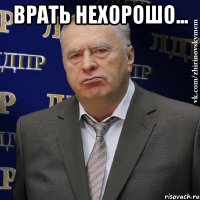 врать нехорошо... 