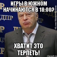 игры в южном начинаются в 18:00? хватит это терпеть!