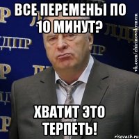 все перемены по 10 минут? хватит это терпеть!