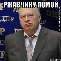 ржавчину помой 