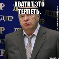 хватит это терпеть. 