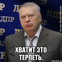  хватит это терпеть.