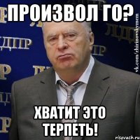 произвол го? хватит это терпеть!