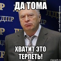 да тома хватит это терпеть!