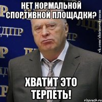 нет нормальной спортивной площадки? хватит это терпеть!