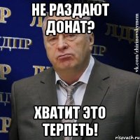 не раздают донат? хватит это терпеть!