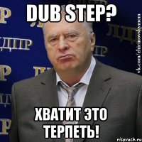 dub step? хватит это терпеть!