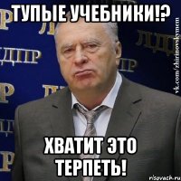 тупые учебники!? хватит это терпеть!