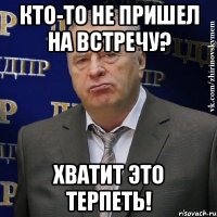 кто-то не пришел на встречу? хватит это терпеть!