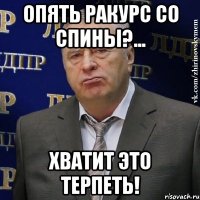 опять ракурс со спины?... хватит это терпеть!