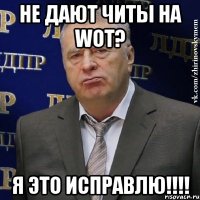 не дают читы на wot? я это исправлю!!!